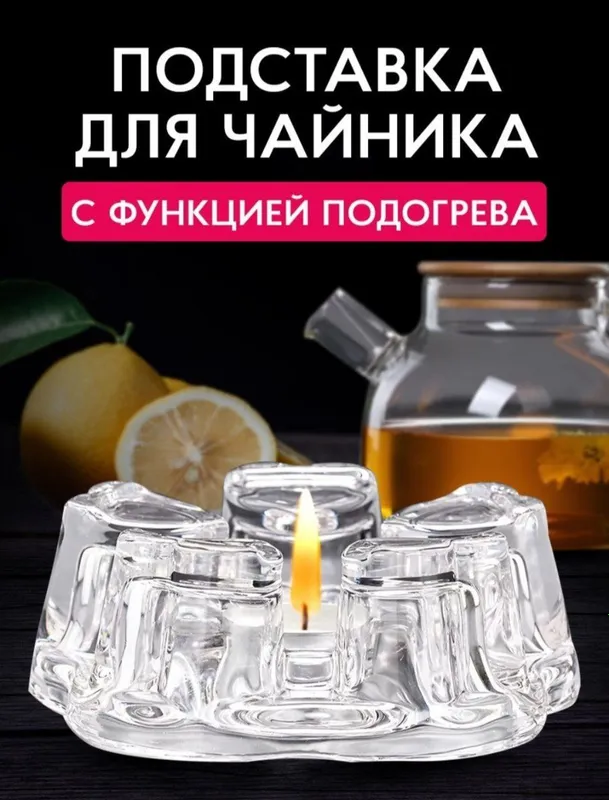 стеклянная подставка под чайник