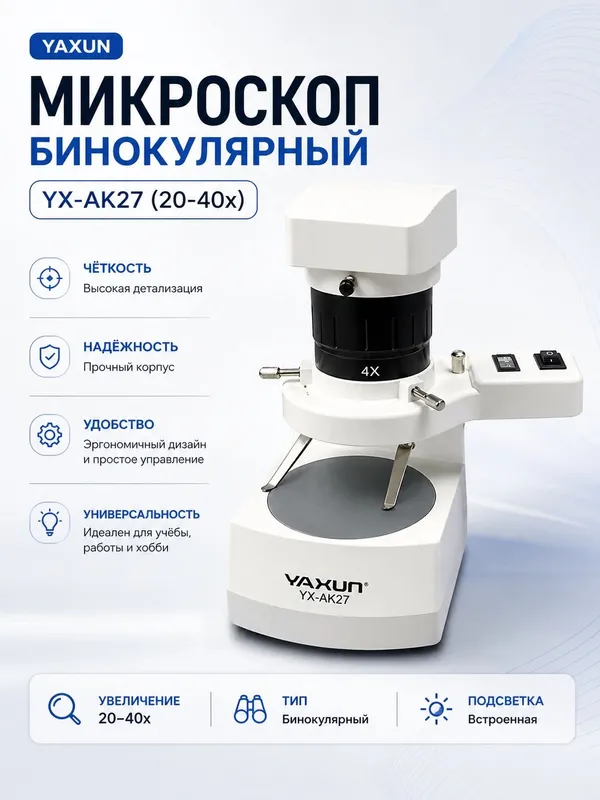 Микроскоп Yaxun AK-27 бинокулярный для ремонта платы для ремонт сотовы — фото 7