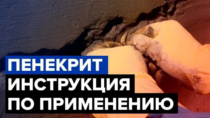 Гидроизоляция ПЕНЕКРИТ для трещин швов стыков вводов коммуникации — фото 4