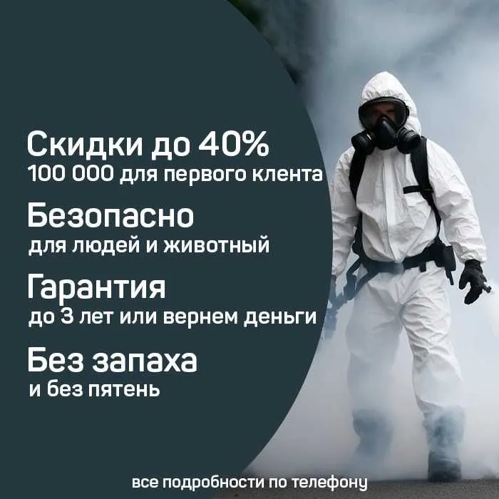 Супер цена 100% гар дезинфекция дизинфекция dizinfeksiya dezinfeksiya