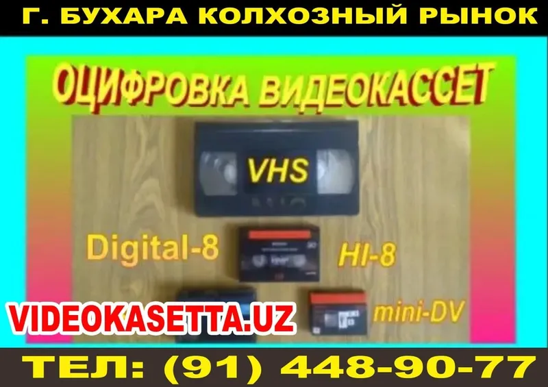 Оцировка любой видео кассеты эски видео касеталарни флешкага кучириб б — фото 2
