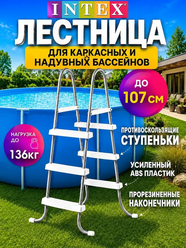 Лестница для каркасных и надувных бассейнов INTEX 28065 высота 107 см