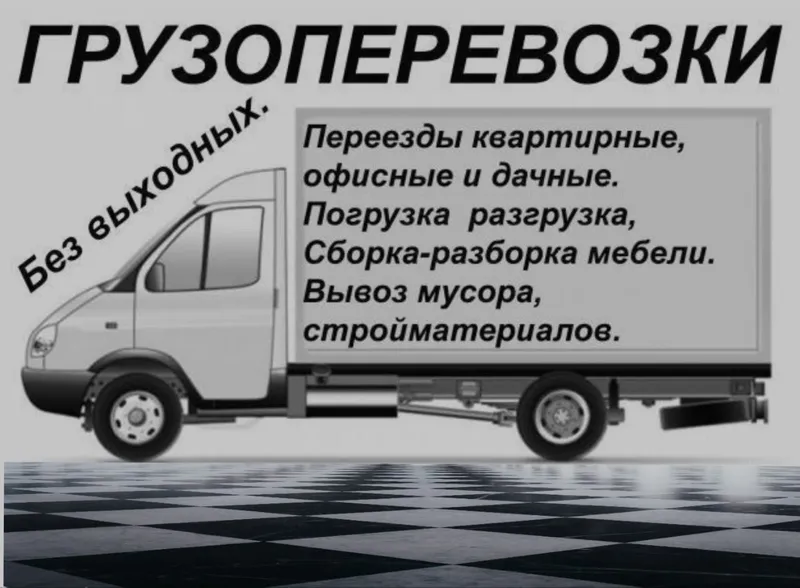 Грузоперевозки. Переезд, грузчики.