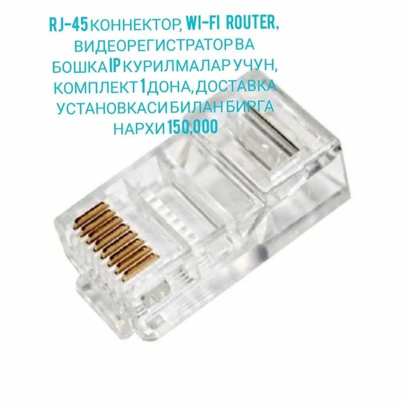 Коннектор RJ-45, 1 дона, сотилади ва ўрнатиб бэрилади!
