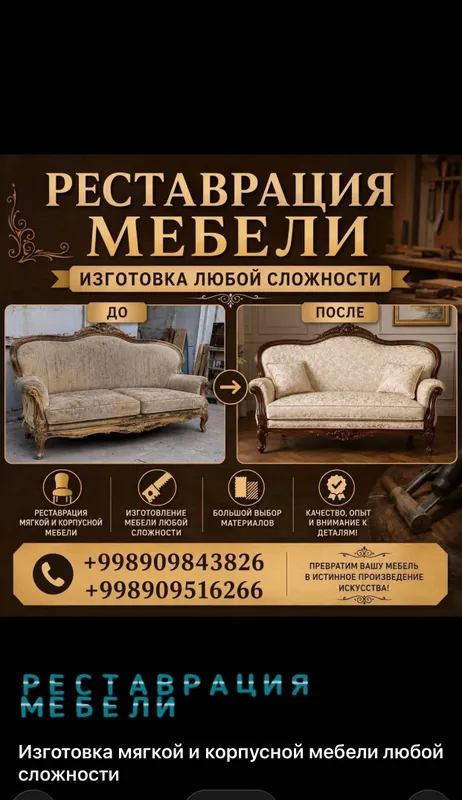 Реставрация и обивка мягкой мебели!