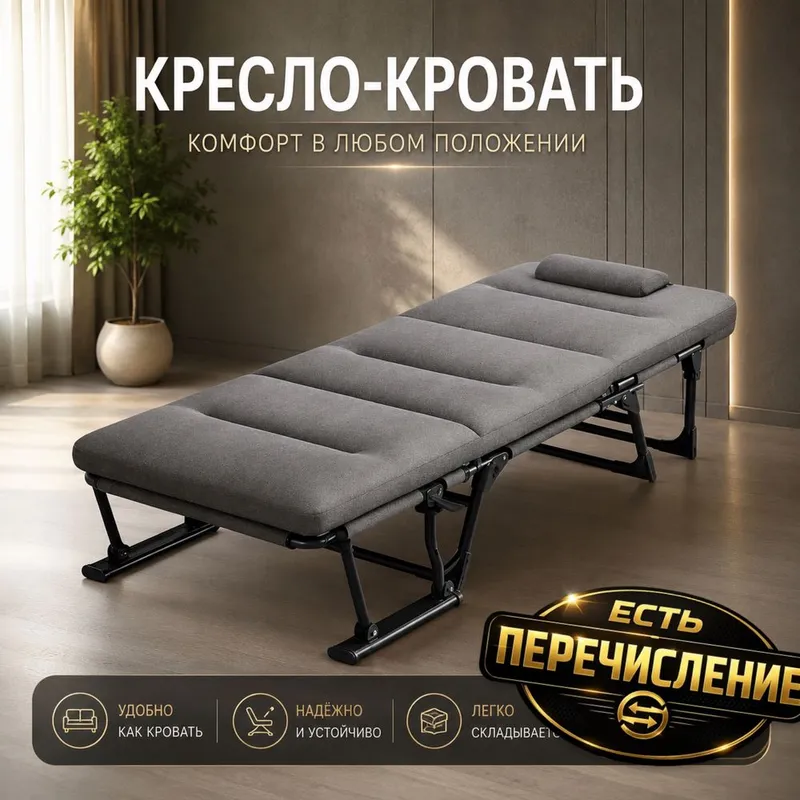 Раскладушка 3в1 — кресло, шезлонг и кровать 1 Раскладушка 3в1 — кресло, шезлонг и кровать 1