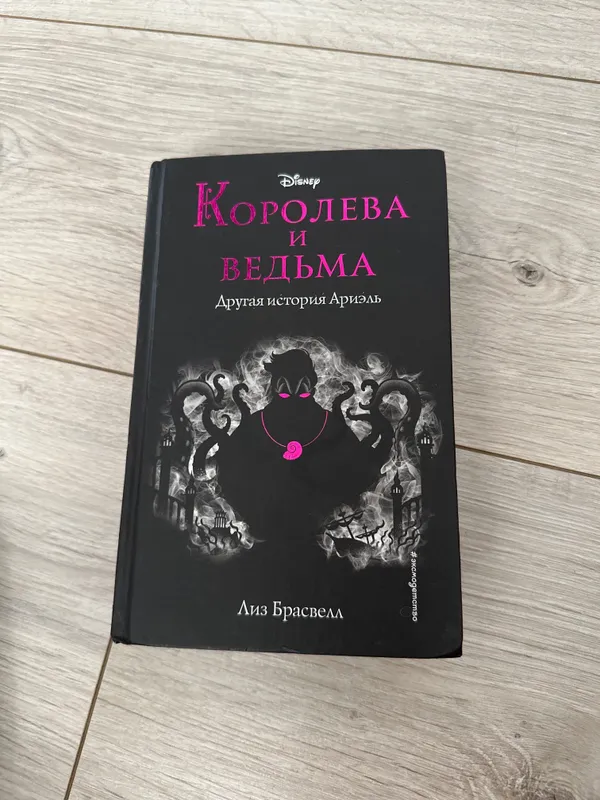Книга: Королева и ведьма ( Другая история Ариель)