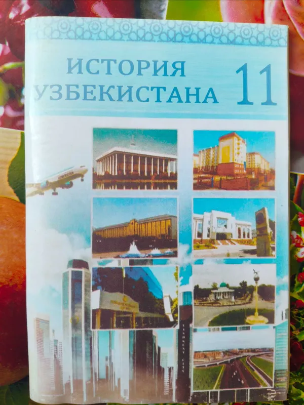 История Узбекистана с 6 по 11 класс — фото 5