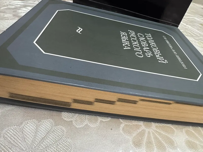 S.I. Ojegovning rus tili izohli lug‘ati 4