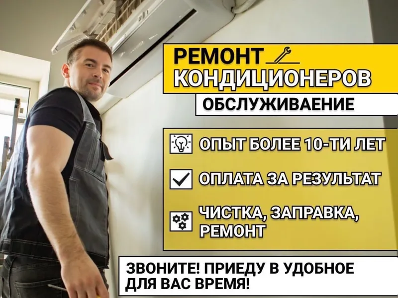 Ремонт кондиционеров. Заправка фреон. Чистка 1