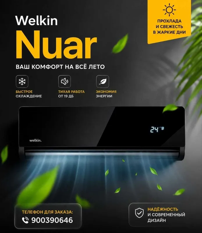 Кондиционер Welkin Nuar black (Завод Midea)