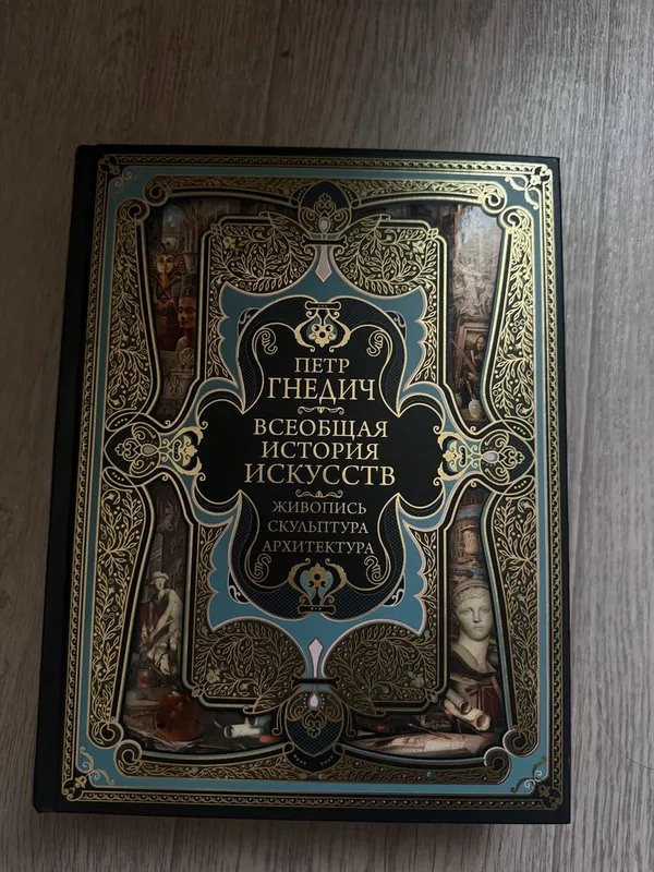 Книга «Всеобщая история искусств» 1 Книга «Всеобщая история искусств» 1