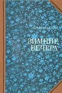 Зимние вечера Путилова Евгения Оскаровна, Анненская Зимние вечера Путилова Евгения Оскаровна, Анненская