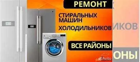 Ремонт холодильник(а)(-ов) стиральных машин(ок) remont holodilnik kir Ремонт холодильник(а)(-ов) стиральных машин(ок) remont holodilnik kir