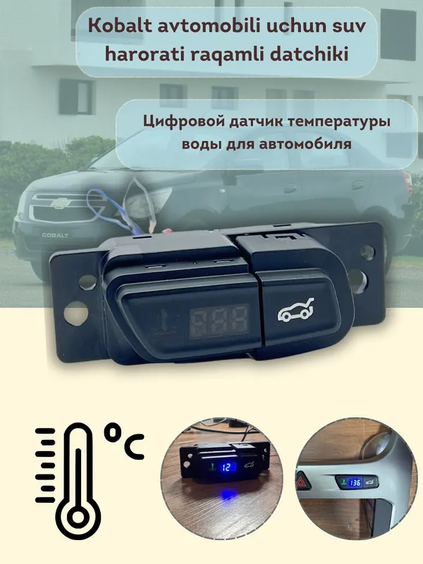 Cobalt suv harorati datchigi, bagaj ochish tugmasi 125,000 so'm Maxsu