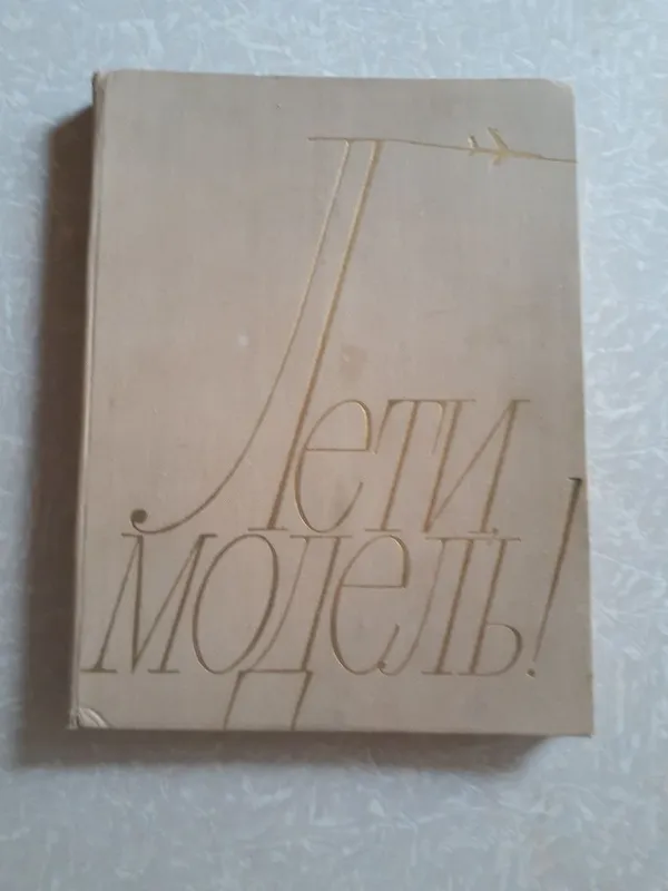 Книга. Пособие по строительству авиа моделей Книга. Пособие по строительству авиа моделей