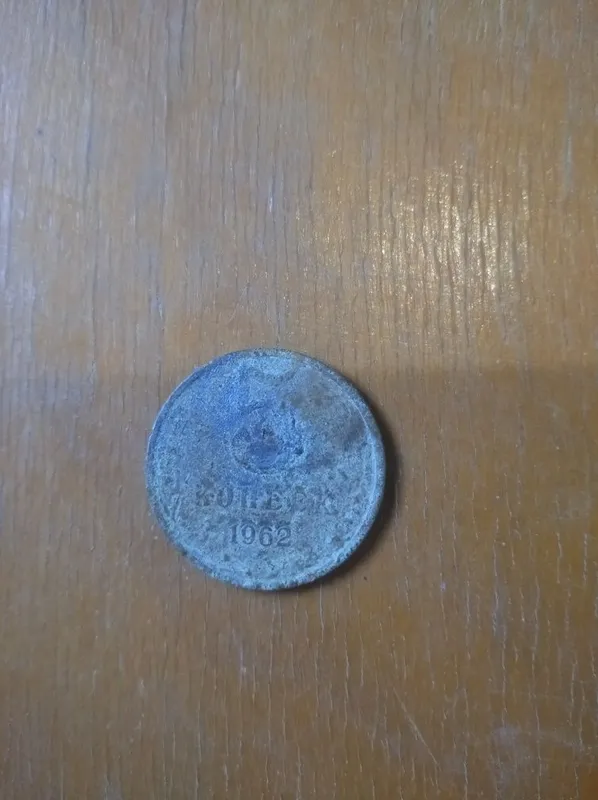 5 копеек 1962 год 200 000 сум