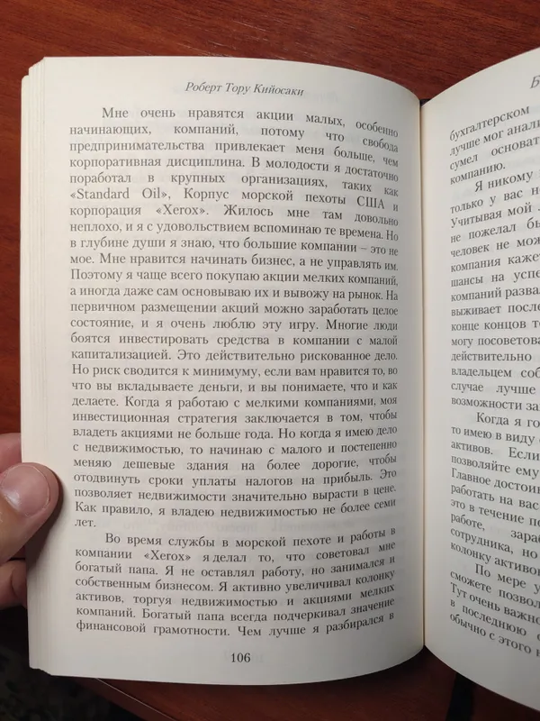 Роберт Кийосаки — Богатый папа, бедный папа — фото 1