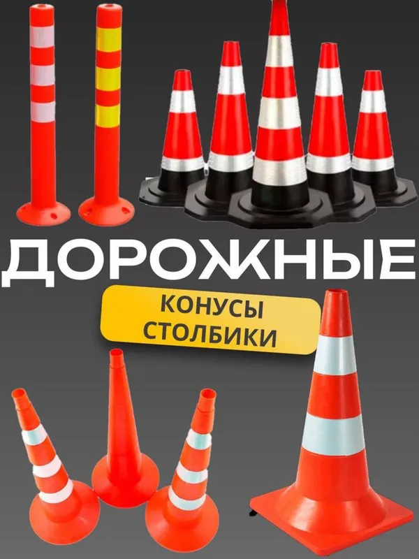 Дорожные ограничители столбики конусного типа