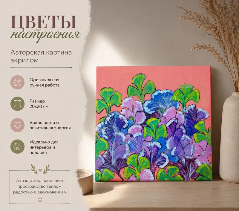 Картина "Цветы настроения"