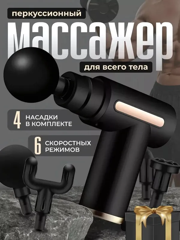 Массаж, ударный массажёр-пистолет 1 Массаж, ударный массажёр-пистолет 1