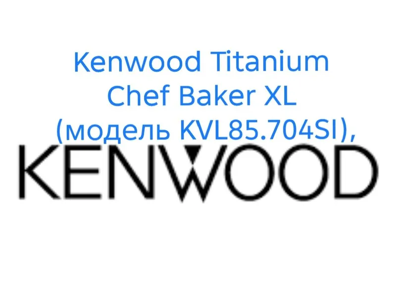Kenwood Titanium Chef Baker XL (модель KVL85.704SI), 2
