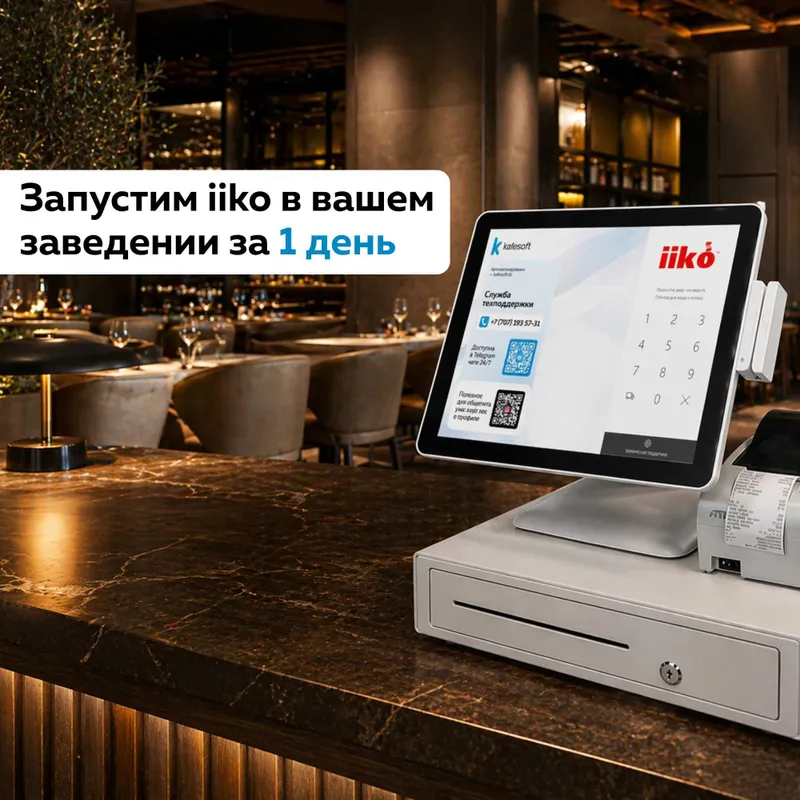 Автоматизация ресторана в Ташкенте на iiko