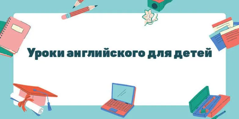 Уроки английского онлайн 1 Уроки английского онлайн 1