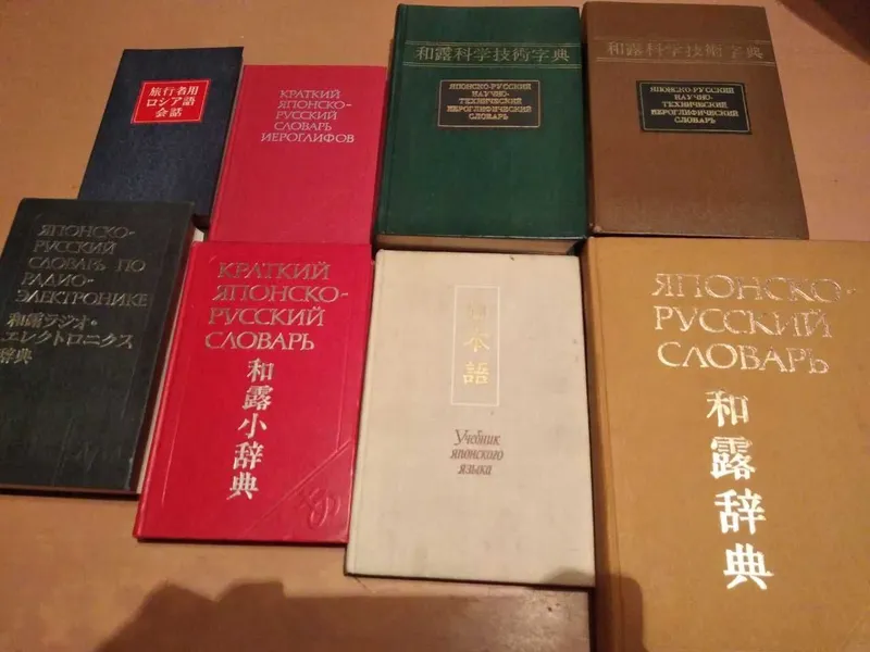 Продаю словари: латинско-русский, китайские, японские, хинди 1