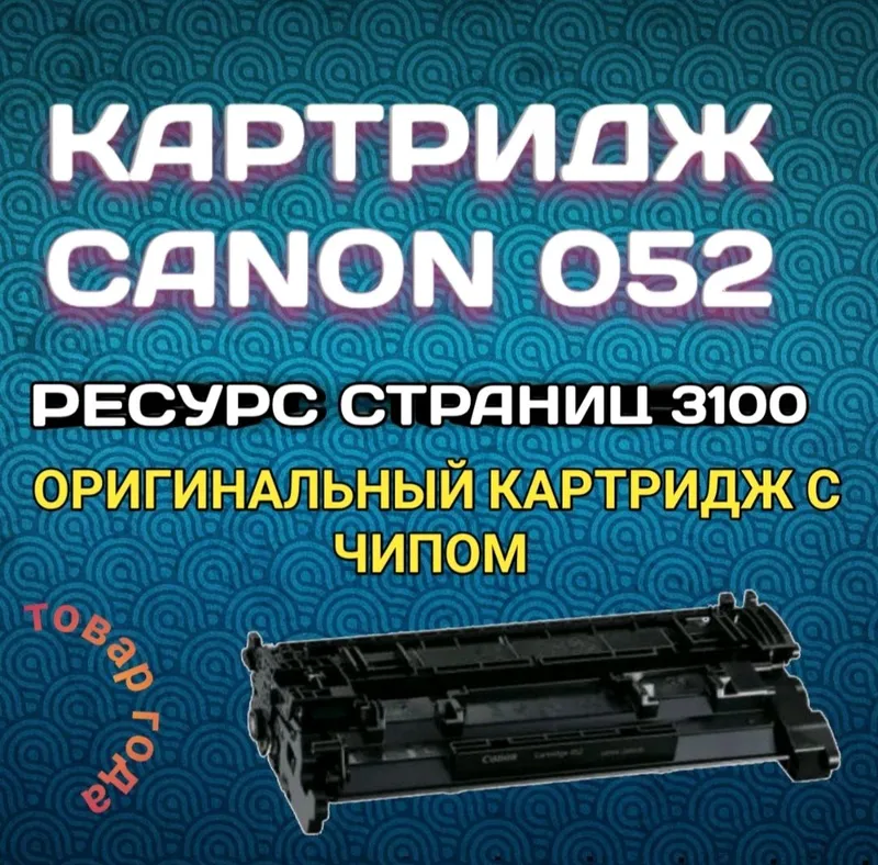 Картридж Canon Original Модель-052 С чипом