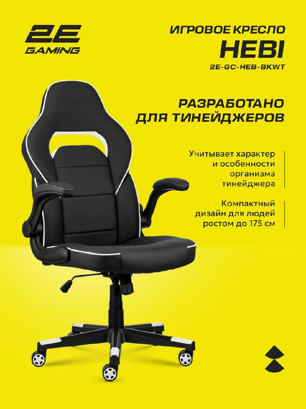 Игровое кресло 2E Gaming HEBI, экокожа, до 100кг, черно-белый — фото 4