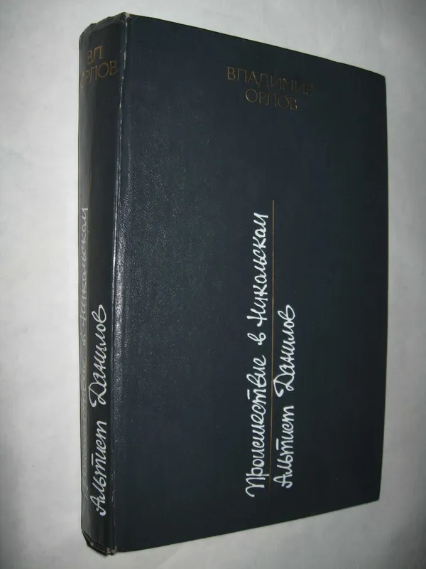 Две книги Владимира Орлова