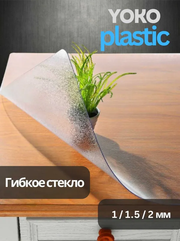 Клеёнка и гибкое стекло на стол — опт и розница — фото 4