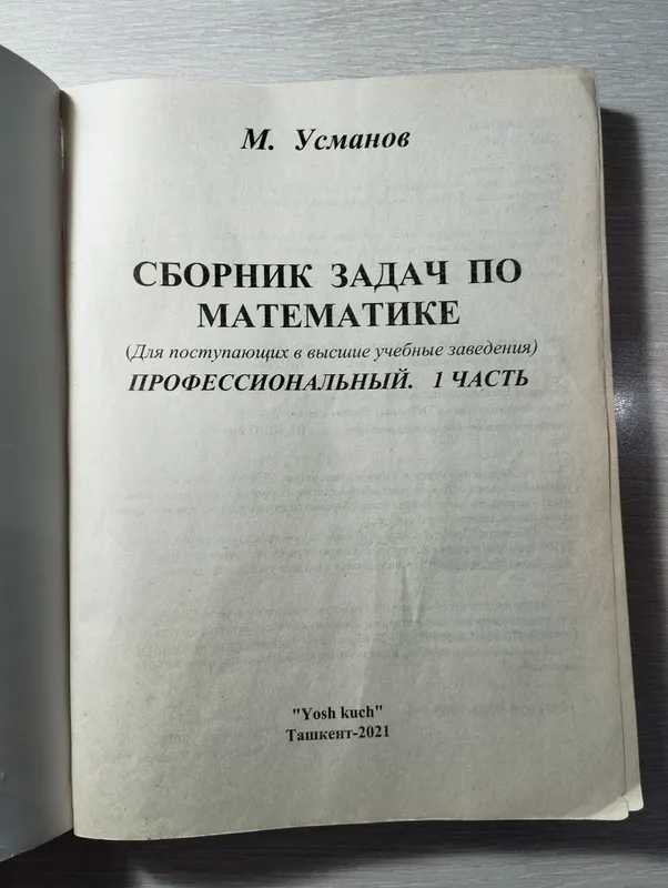 сборник задач по математике. Усманов часть 1, 2021 — фото 1