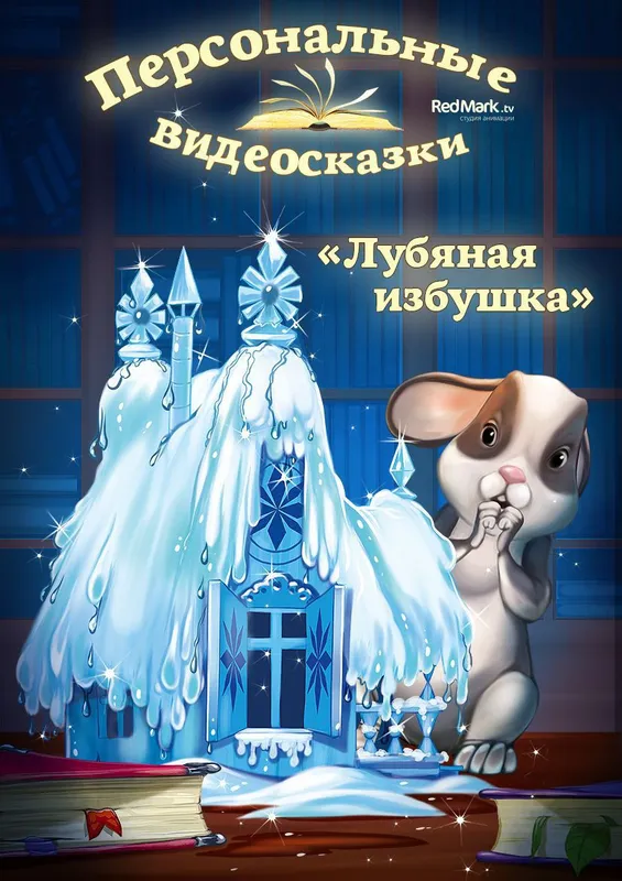 Именные сказки от деда мороза — фото 2