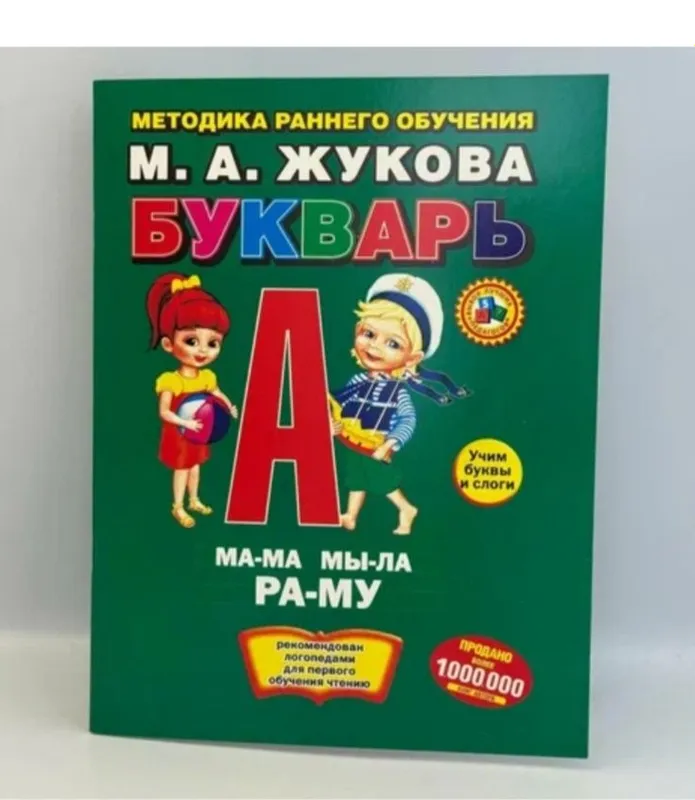 Доставка. Букварь Жукова — фото 4