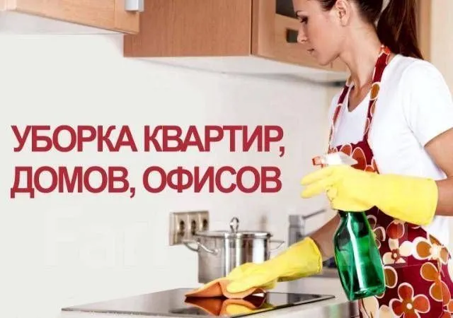 уборка квартир офисов домов