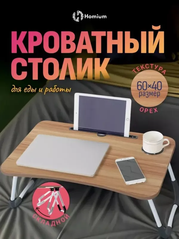 Складной столик для ноутбука и завтрака 4