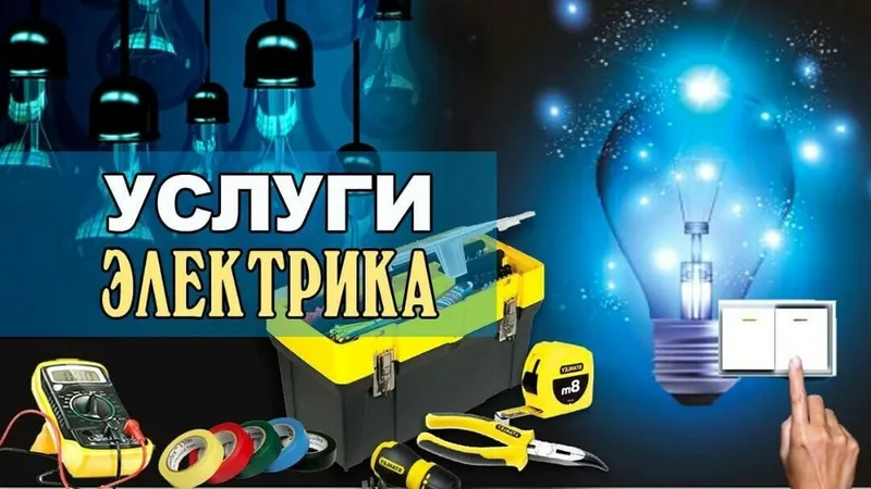 Электрик