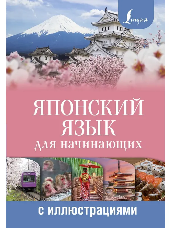 Японский язык для начинающих с иллюстрациями Ebook