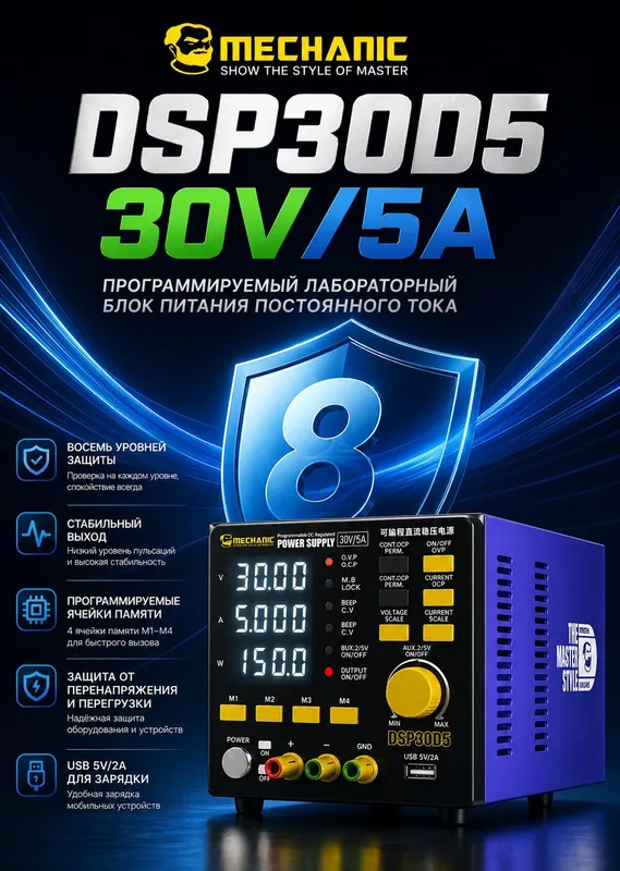 MECHANIC DSP30D5 30V5A Программируемый лабораторный стабилизатор — фото 2