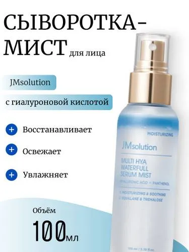 Увлажняющая сыворотка-мист для лица JMsolution Multi Hya Waterfull Serum Mist