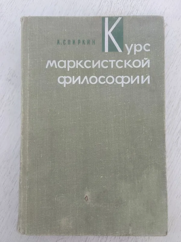 Книга "Курс марксистской философии" 1 Книга "Курс марксистской философии" 1