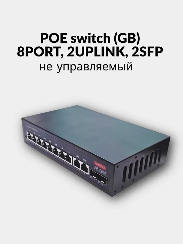 POE switch (GB) 8PORT, 2UPLINK, 2SFP / Пое свитч ГБ 8 порт 2 СФП 1 POE switch (GB) 8PORT, 2UPLINK, 2SFP / Пое свитч ГБ 8 порт 2 СФП 1