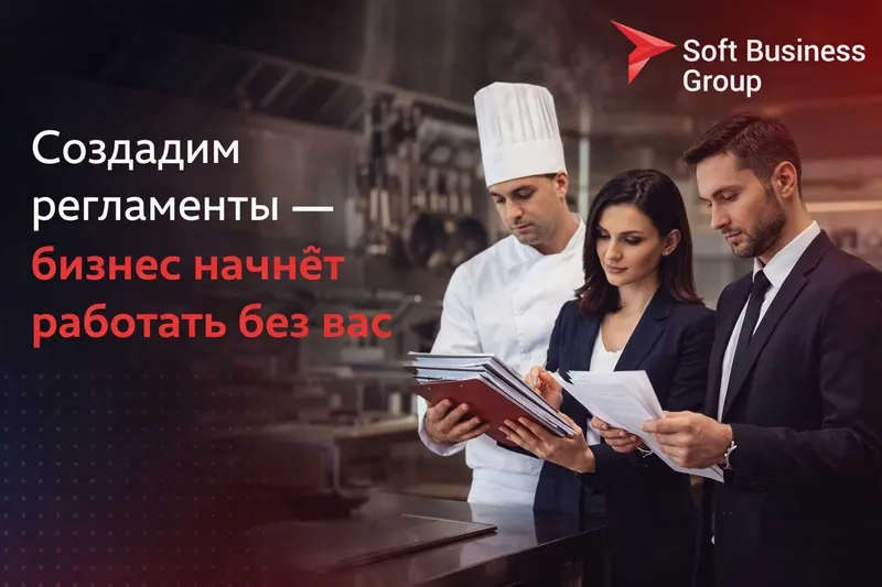 Создадим регламенты — бизнес начнёт работать без вас