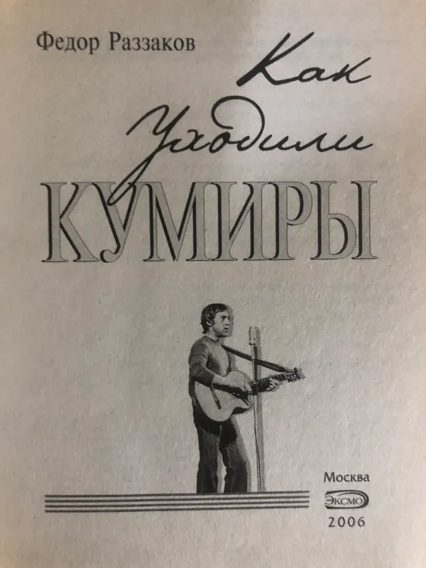 Книга «Как уходили кумиры» Федор Раззаков 2 Книга «Как уходили кумиры» Федор Раззаков 2