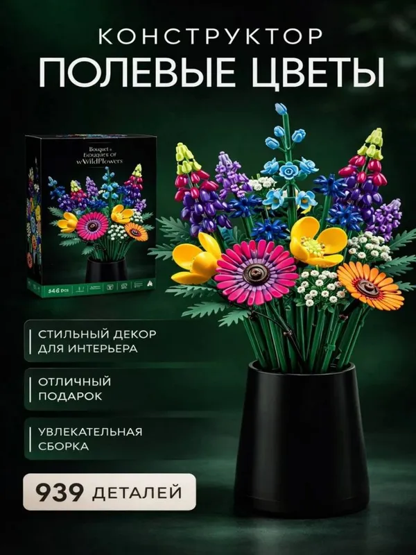 3D конструктор цветы, Lego World, разные цветы, совместим с Лего 2