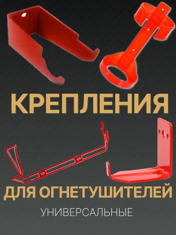 Настенный универсальное крепление для огнетушителя