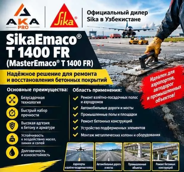 SikaEmaco T 1400 FR — ремонт бетонных дорог 3 SikaEmaco T 1400 FR — ремонт бетонных дорог 3