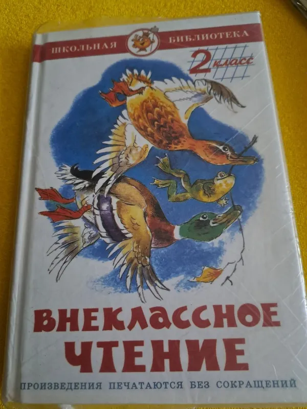 Внекласное чтение 2 класс